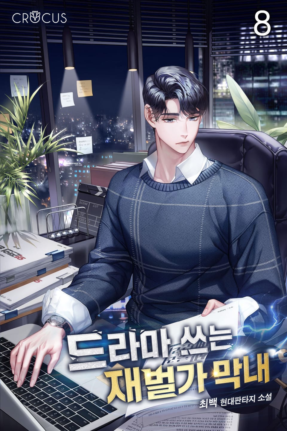 드라마 쓰는 재벌가 막내 8권