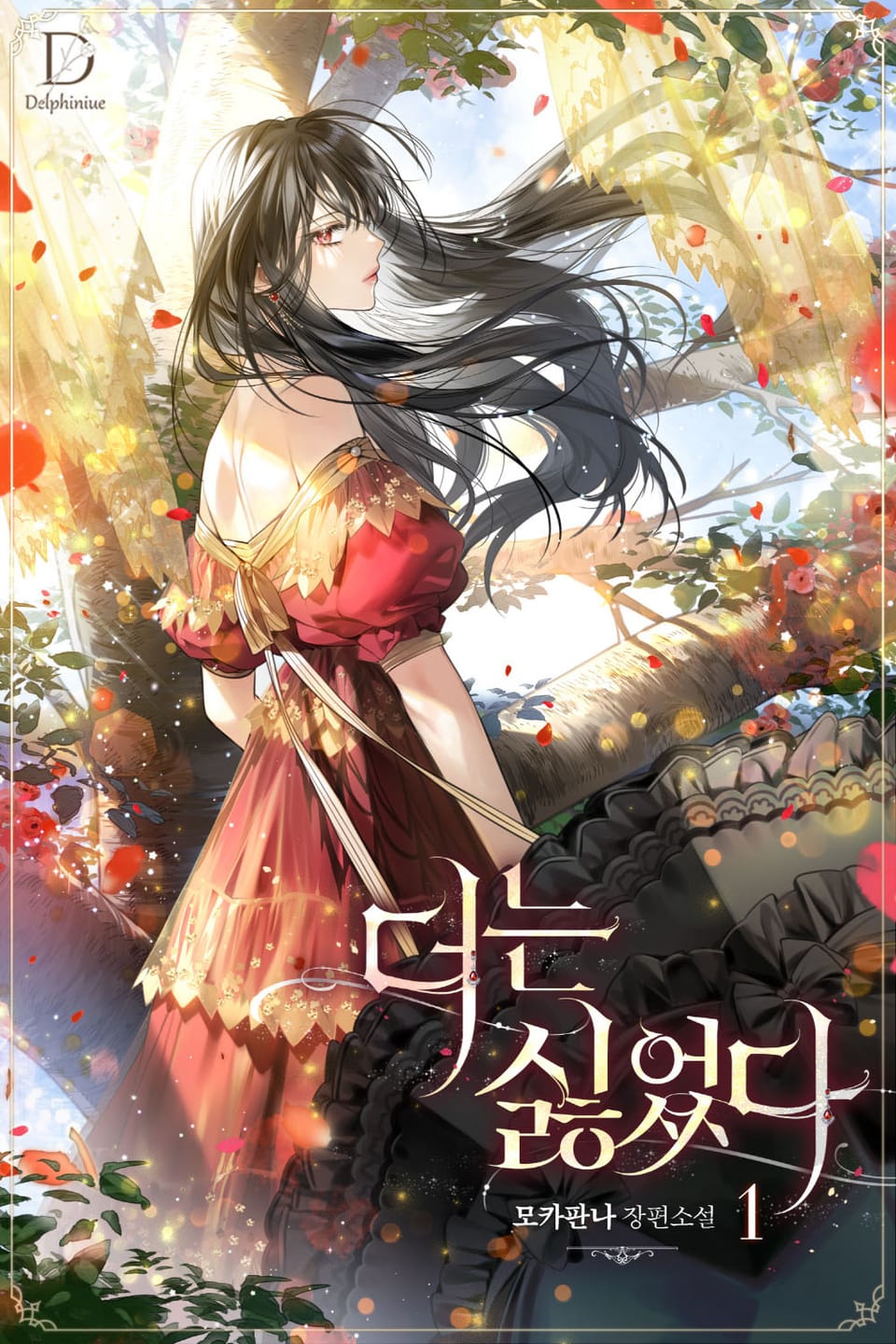 더는 싫었다 1권