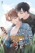 저희 집 고양이가 쓴 악플입니다 3화