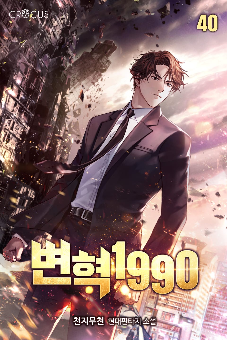 변혁 1990 2부 3권