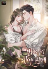 발칙한 계약 관계 표지 이미지