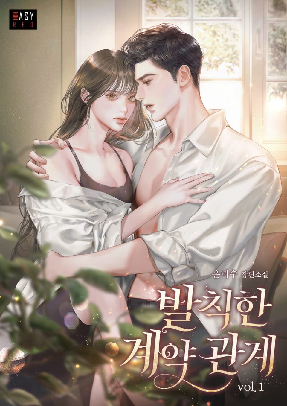 발칙한 계약 관계 1권