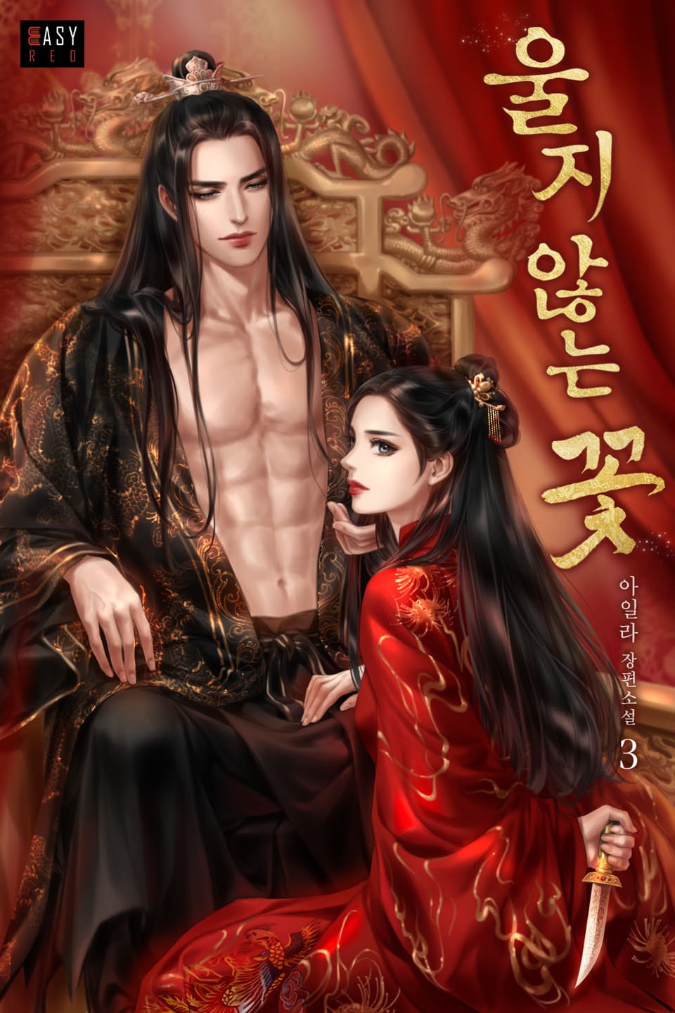 울지 않는 꽃 3권 (완결)