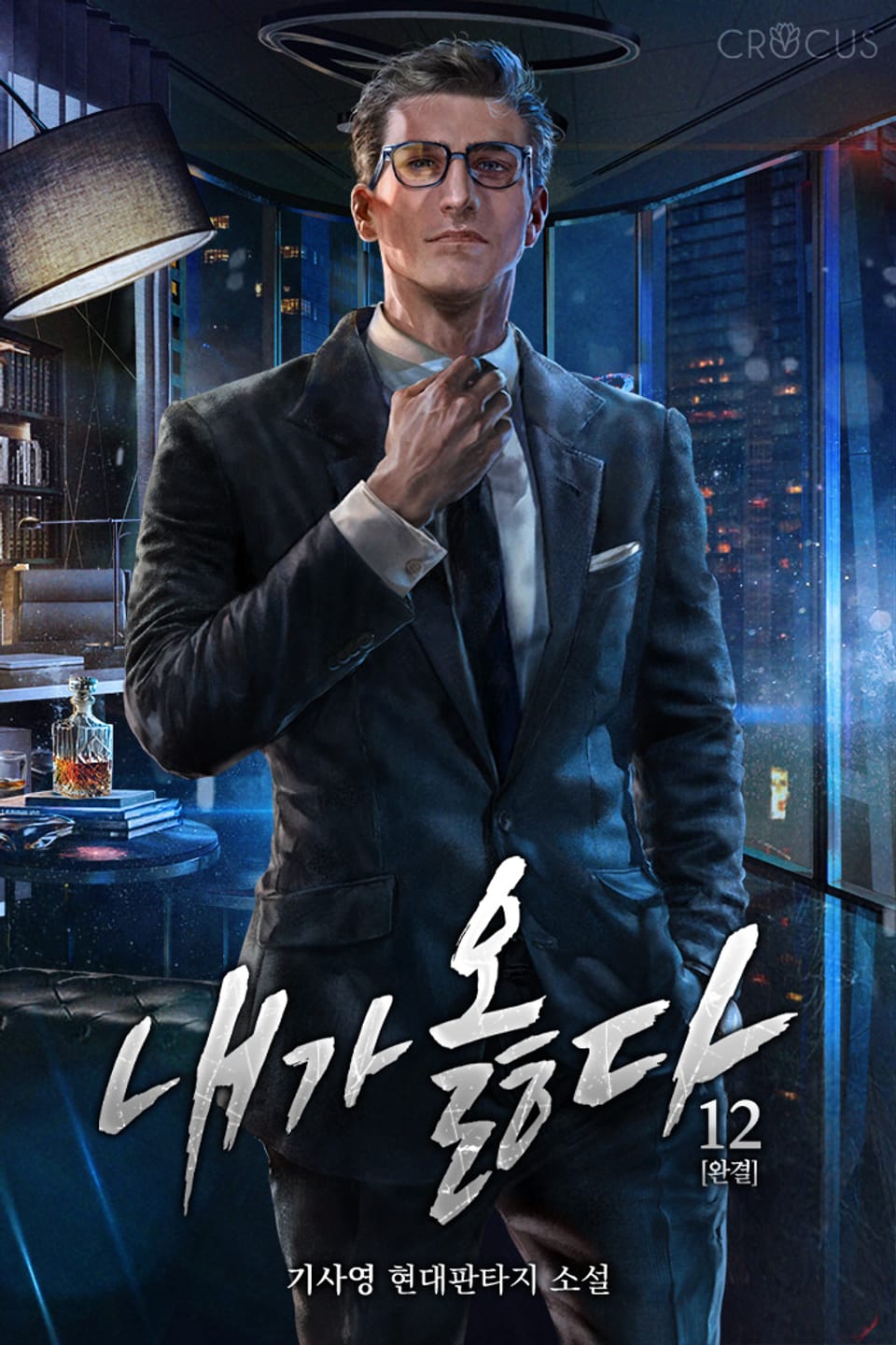 내가 옳다 12권 (완결)