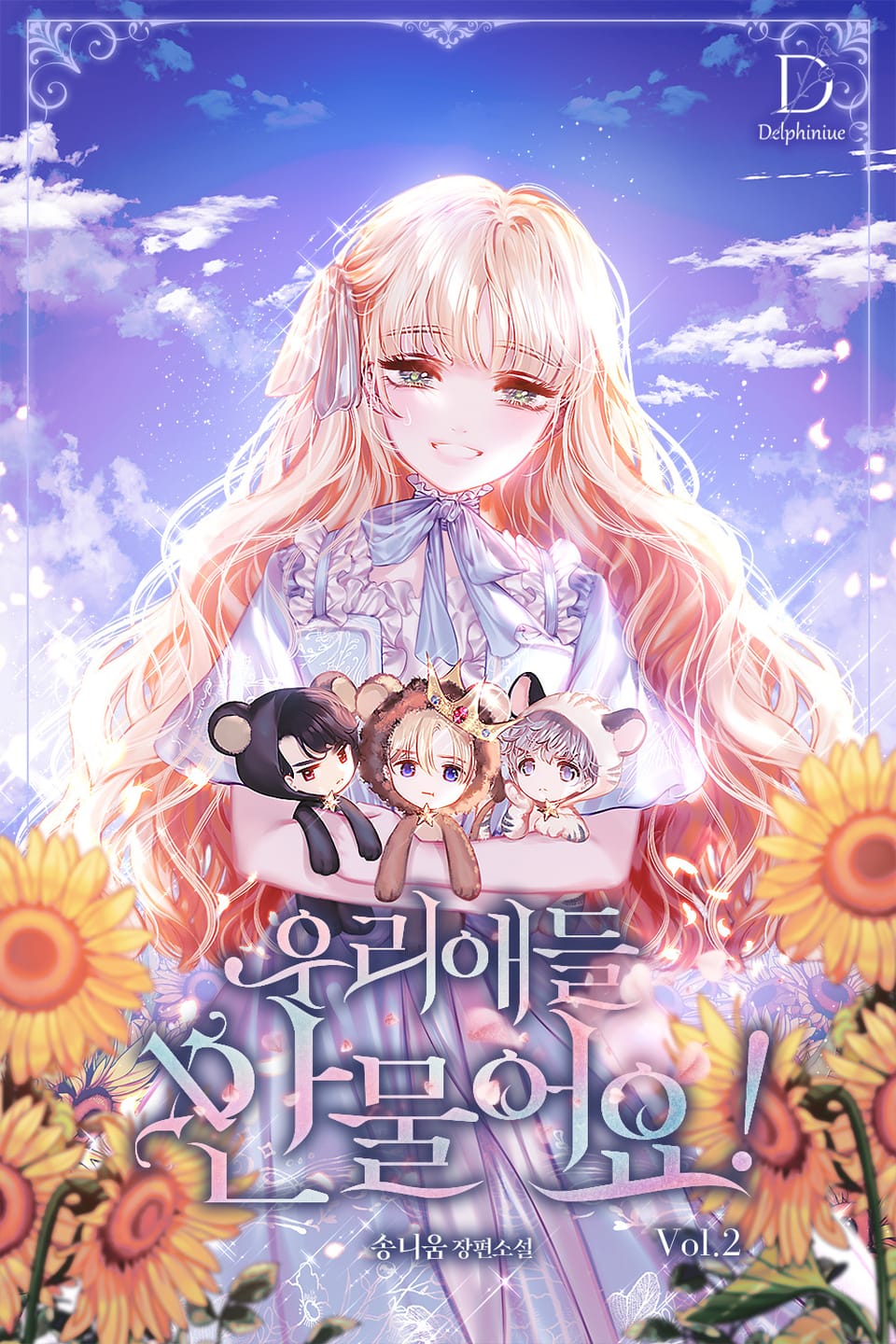 우리 애들 안 물어요! 2권