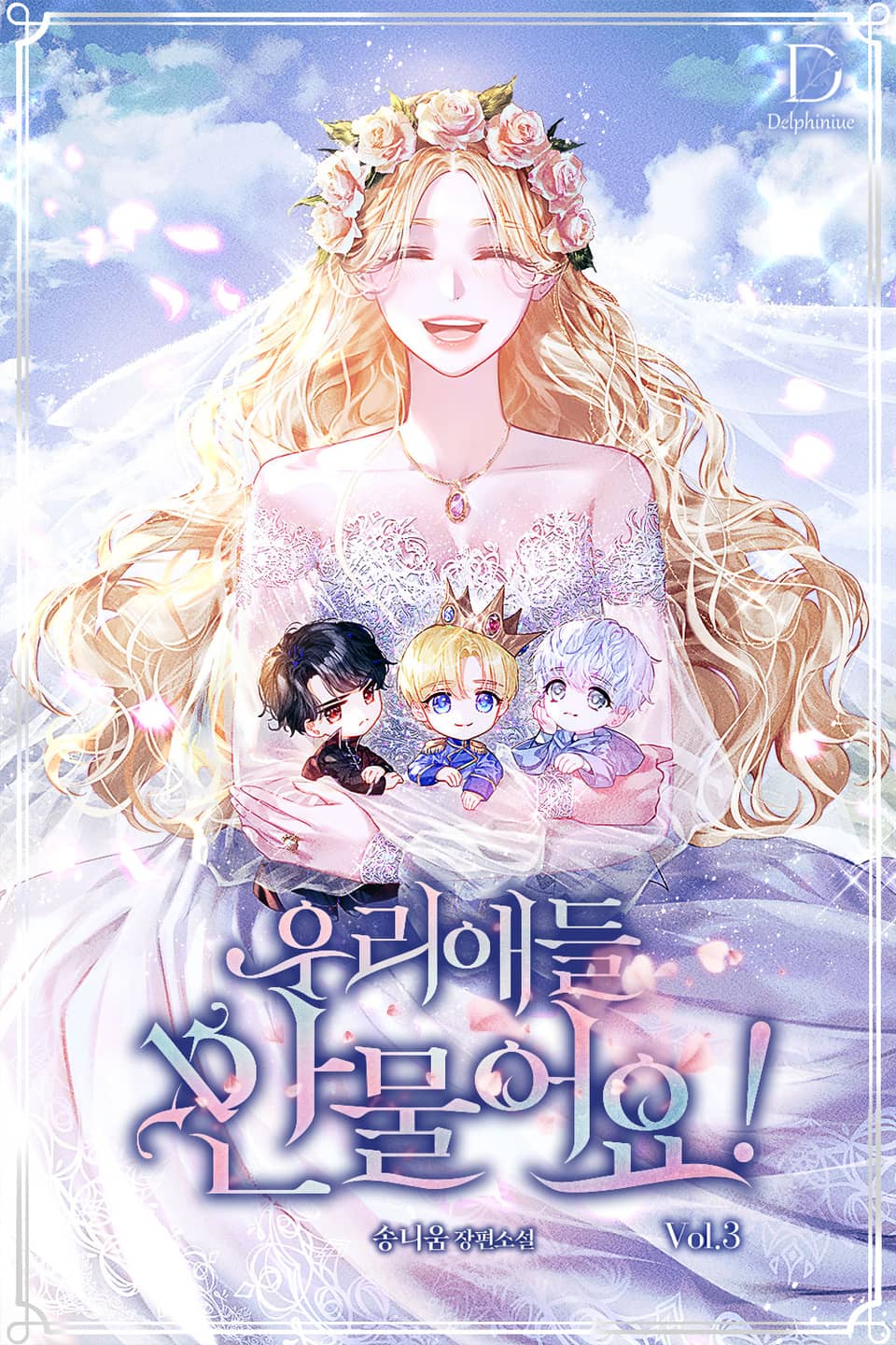 우리 애들 안 물어요! 3권