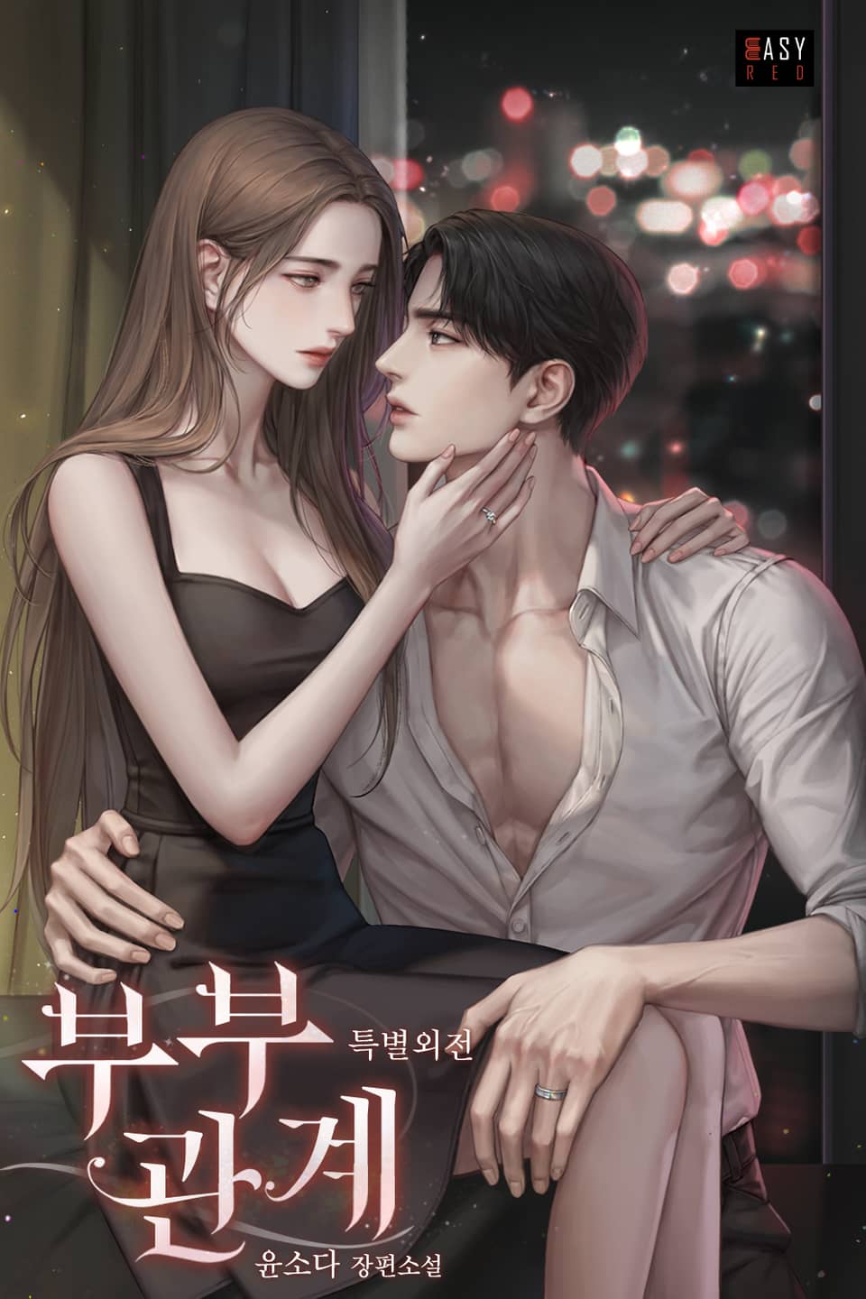 부부 관계 (특별 외전 1)