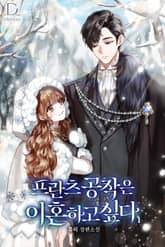 프란츠 공작은 이혼하고 싶다 표지 이미지