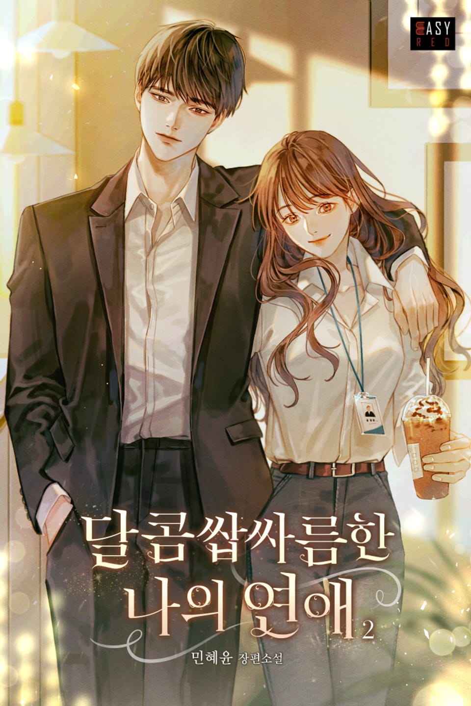 달콤쌉싸름한 나의 연애 2권 (완결)