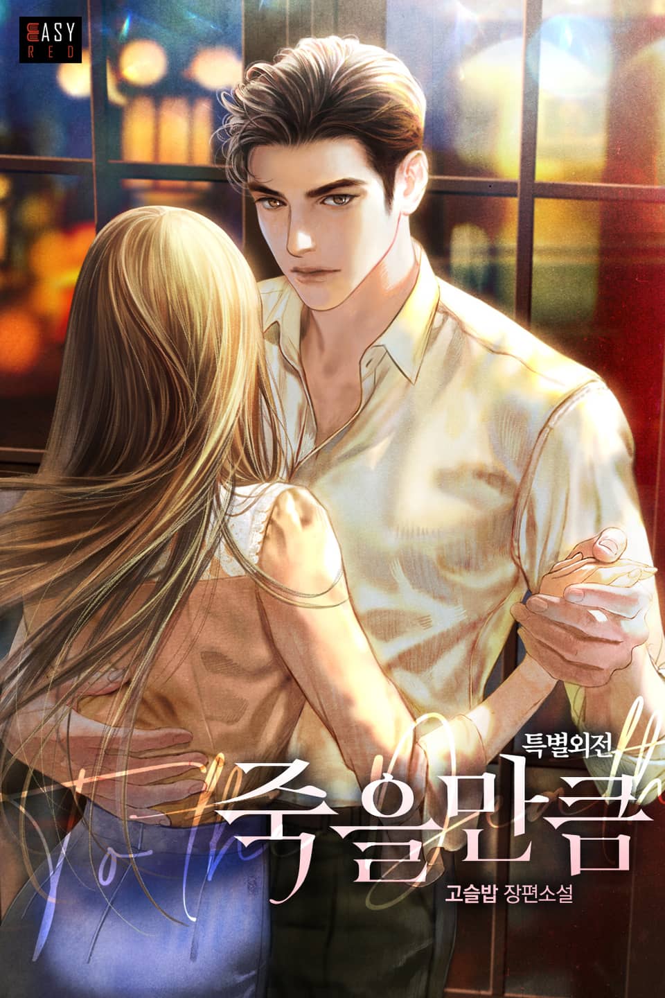 죽을 만큼 (특별 외전)