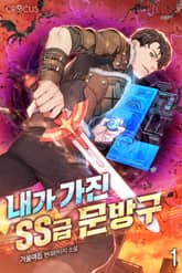 내가 가진 SS급 문방구 표지 이미지