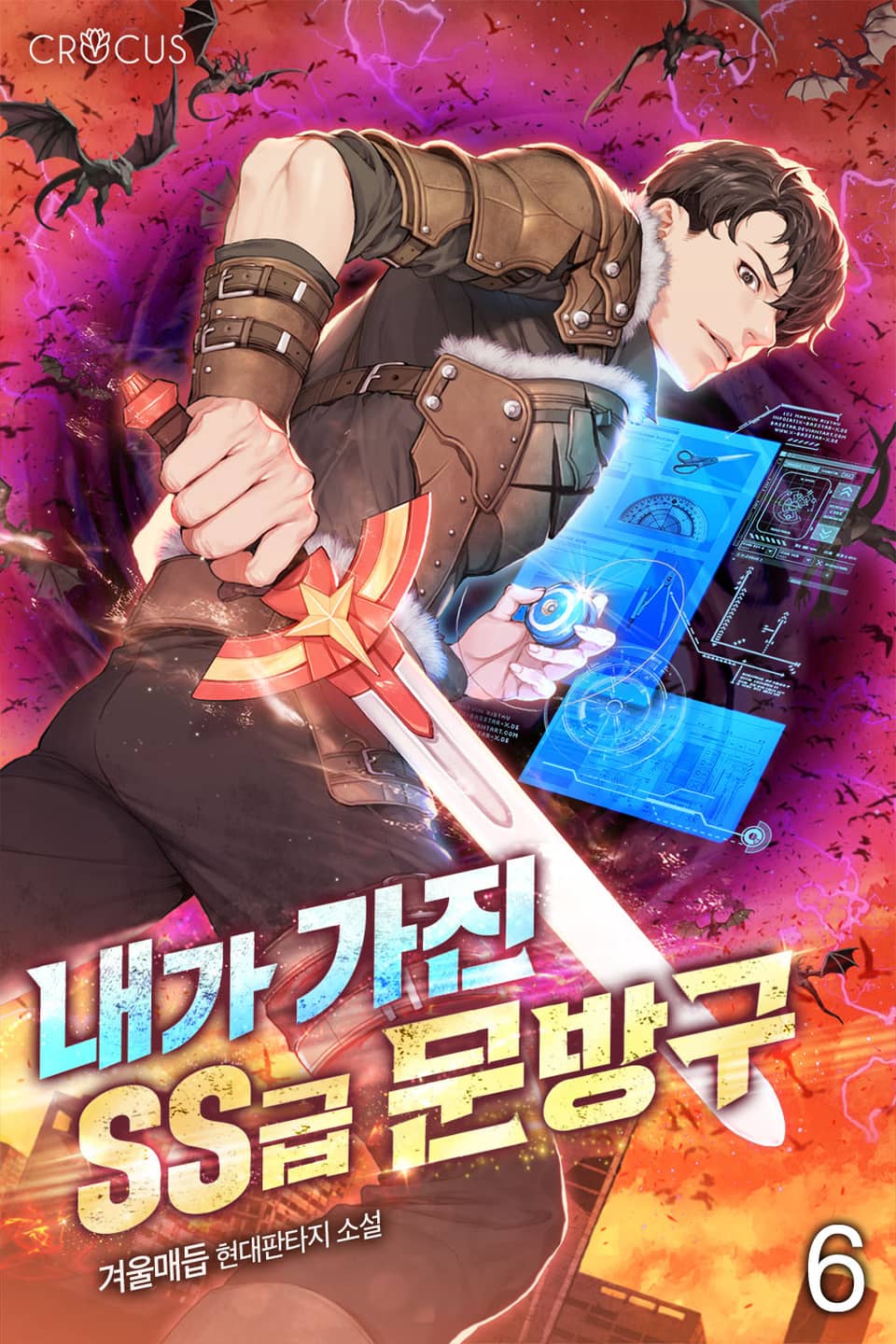 내가 가진 SS급 문방구 6권