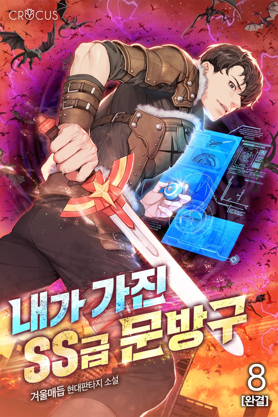 내가 가진 SS급 문방구 8권 (완결)