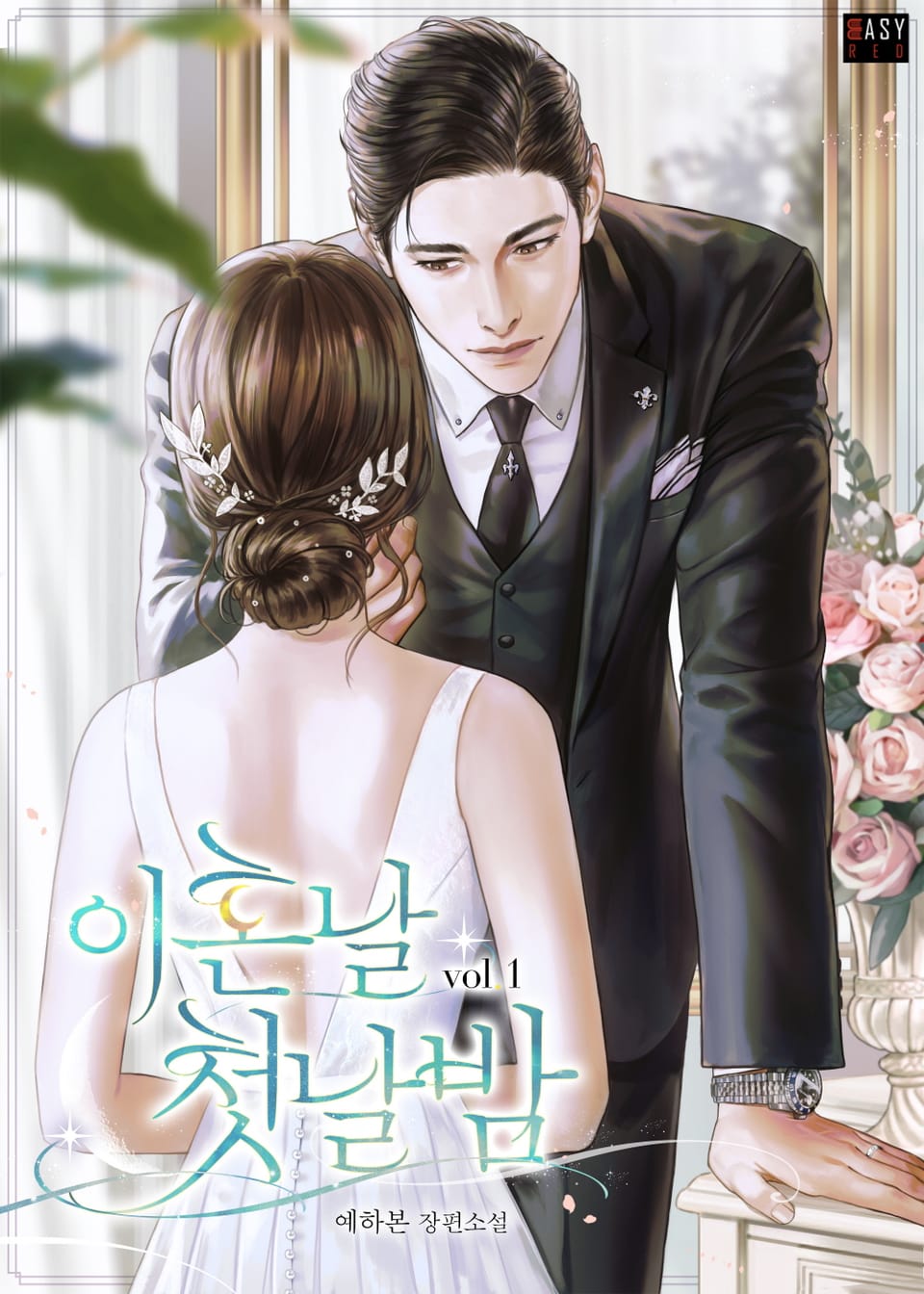 이혼날 첫날밤 1권