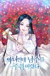 악녀인데 남주를 주워 버렸다 표지 이미지