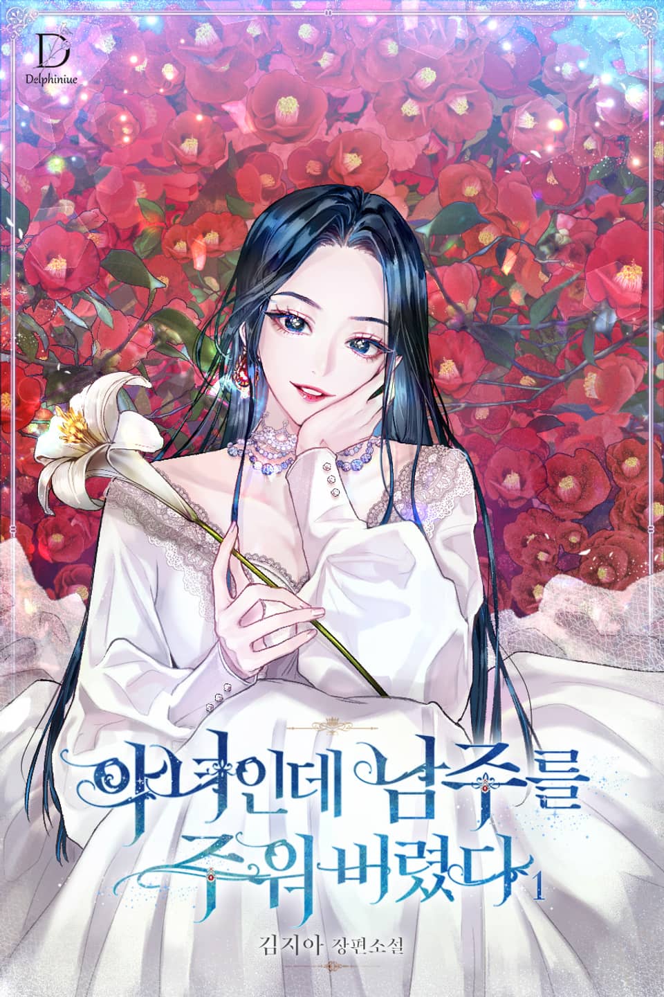 악녀인데 남주를 주워 버렸다 1권