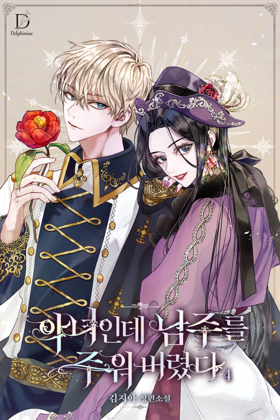 악녀인데 남주를 주워 버렸다 4권