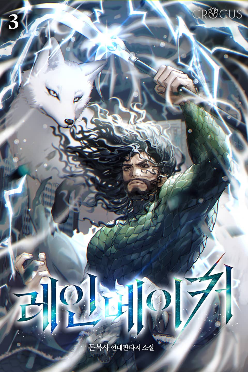 레인메이커 3권