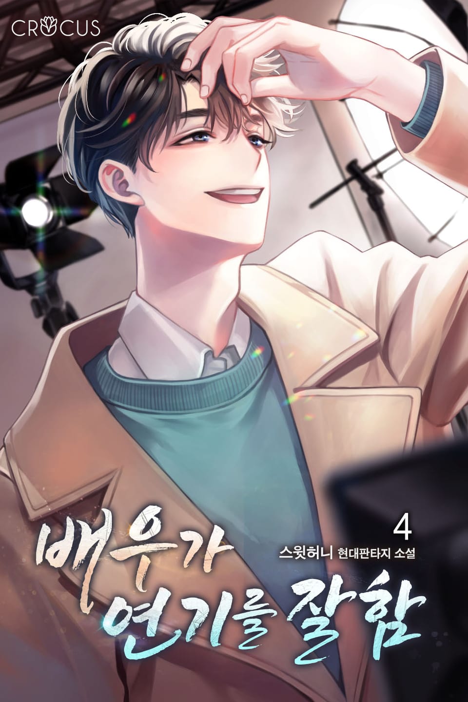 배우가 연기를 잘함 4권