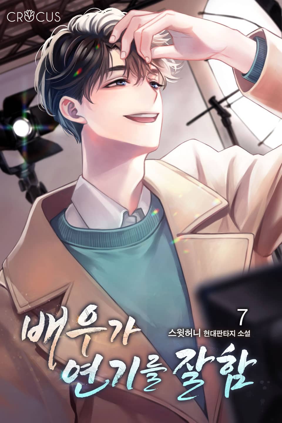 배우가 연기를 잘함 7권