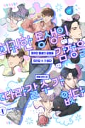 회귀한 동생의 감정을 따라갈 수가 없다 3화