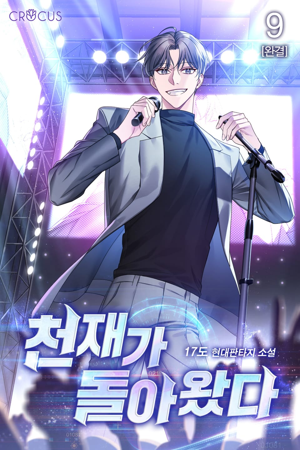 천재가 돌아왔다 9권 (완결)