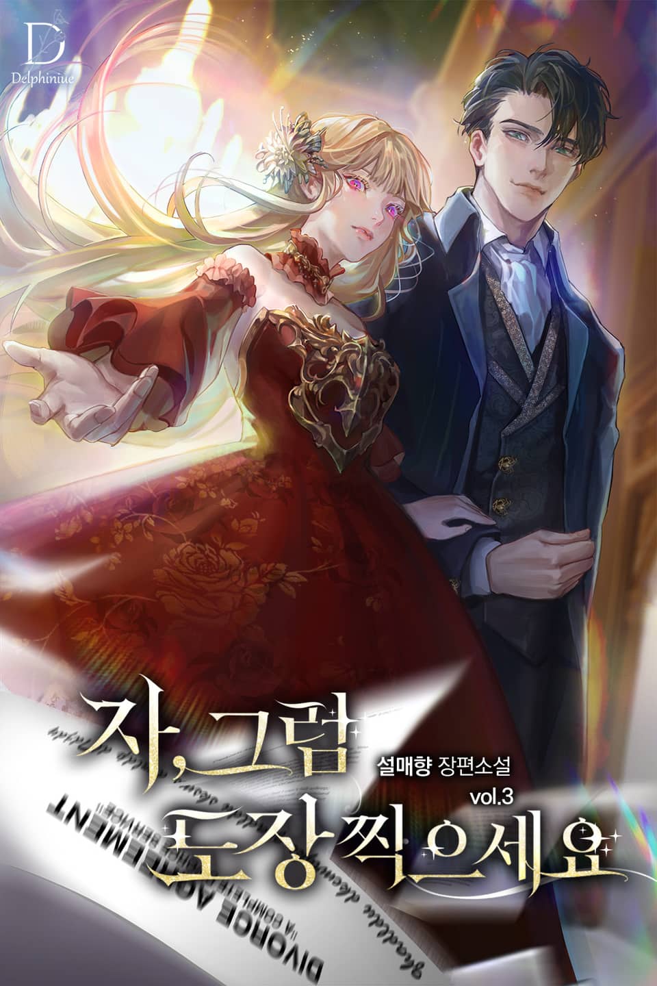 자, 그럼 도장 찍으세요 3권