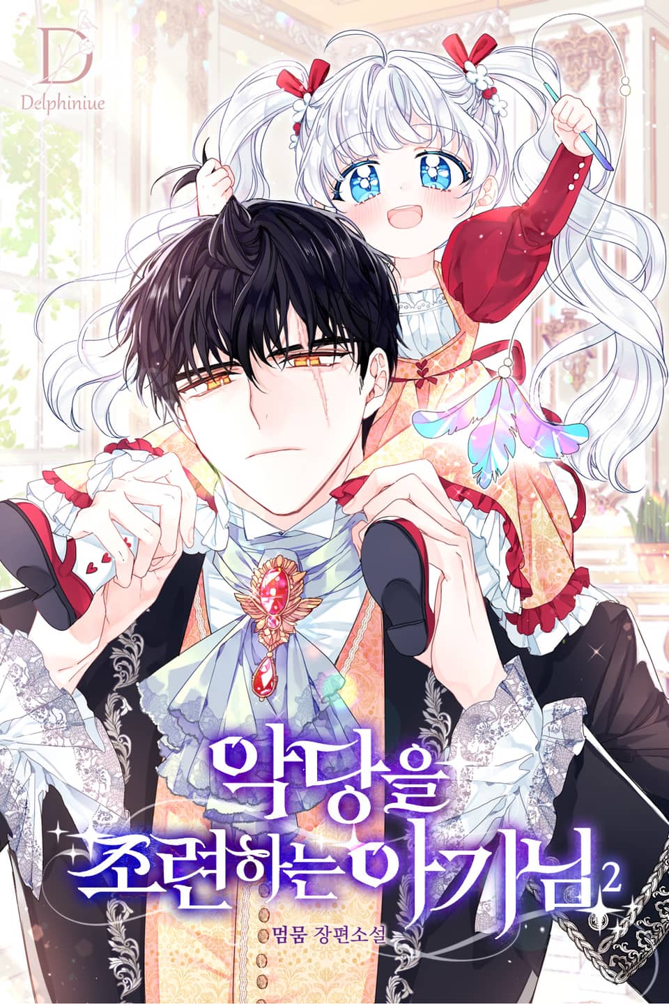 악당을 조련하는 아기님 2권