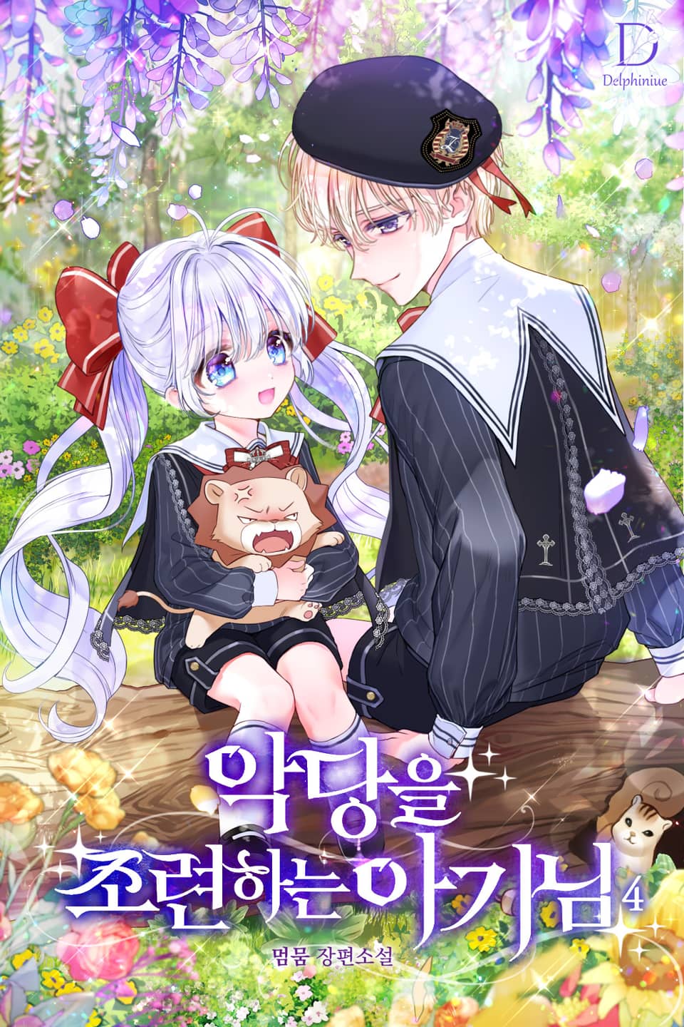 악당을 조련하는 아기님 4권