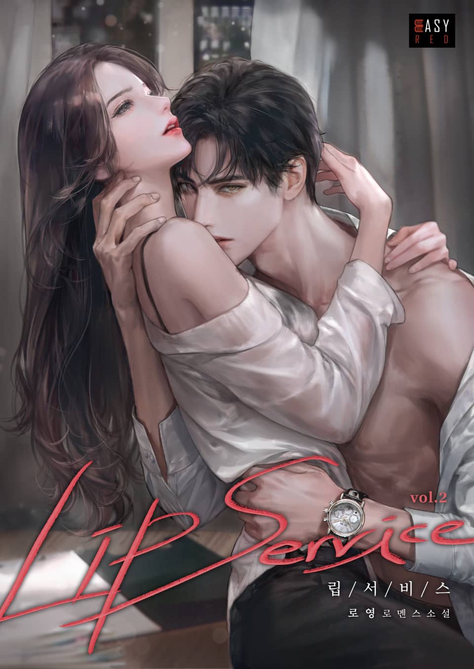 립서비스 2권 (완결)