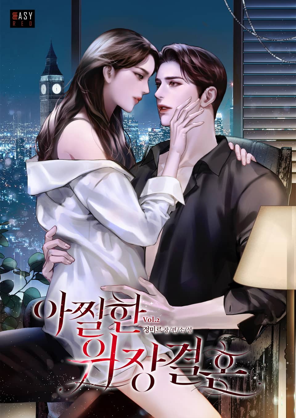 아찔한 위장 결혼 2권 (완결)