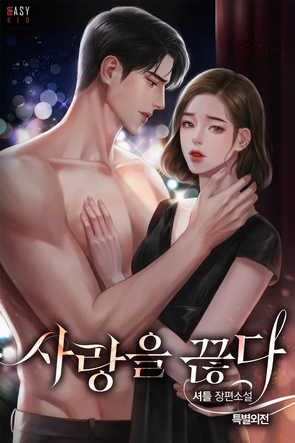 사랑을 끊다 (특별 외전)