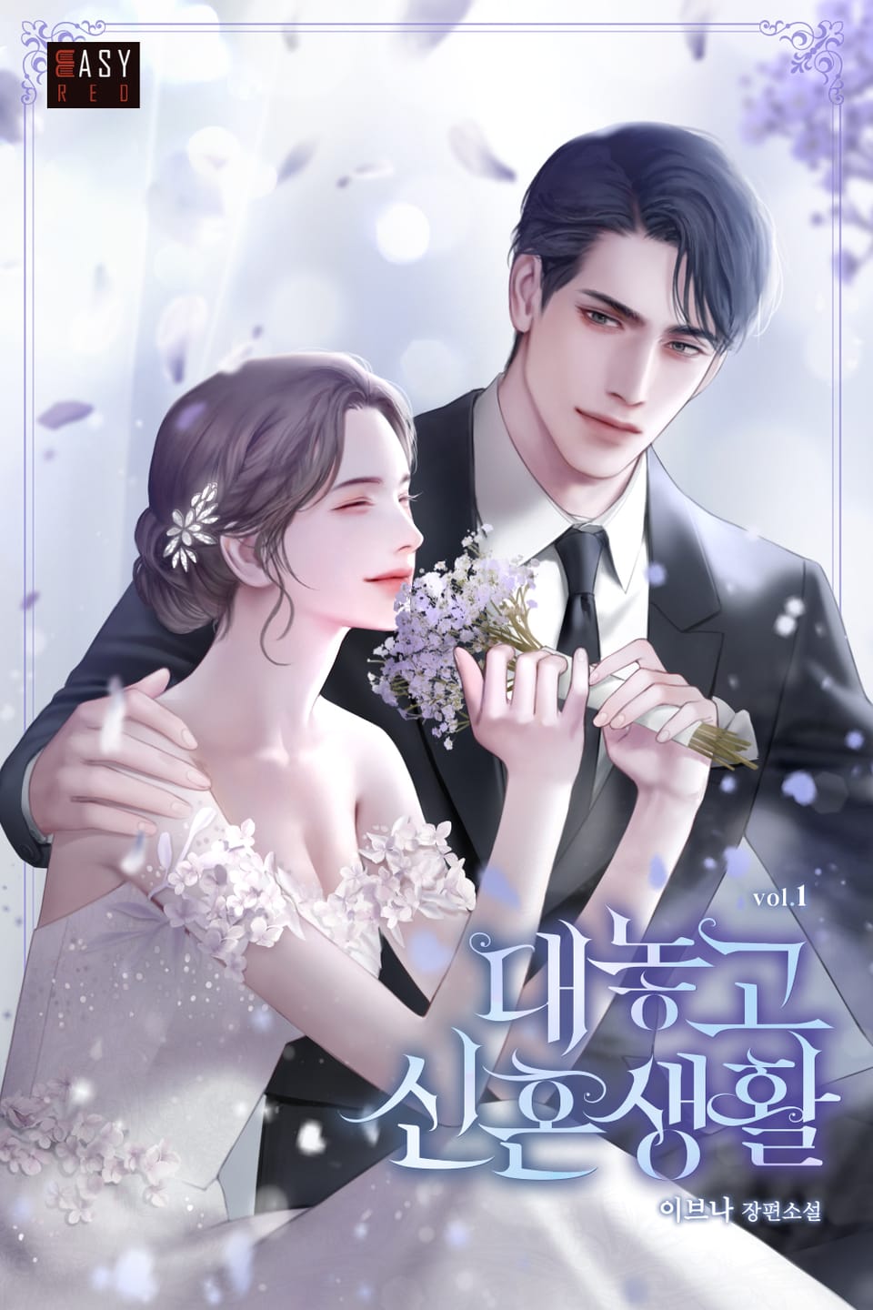 대놓고 신혼 생활 1권