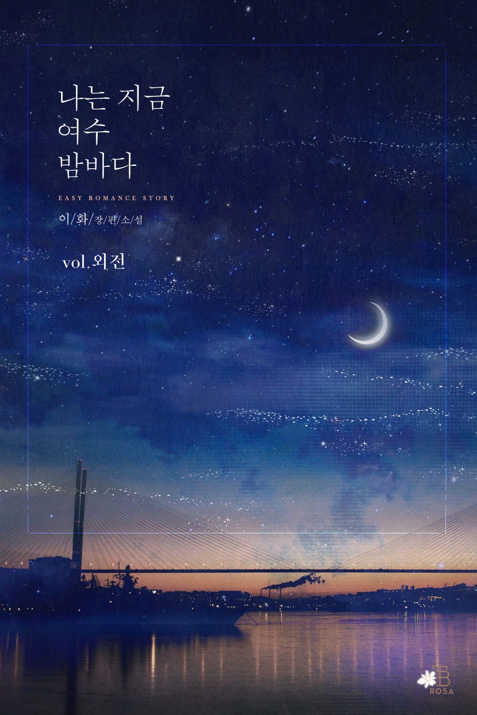 나는 지금 여수 밤바다 (외전)