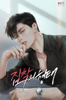 집착의 형태 (15세 개정판)