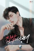 집착의 형태 (15세 개정판) 3화