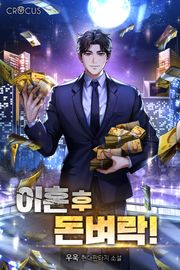 이혼 후 돈벼락!
