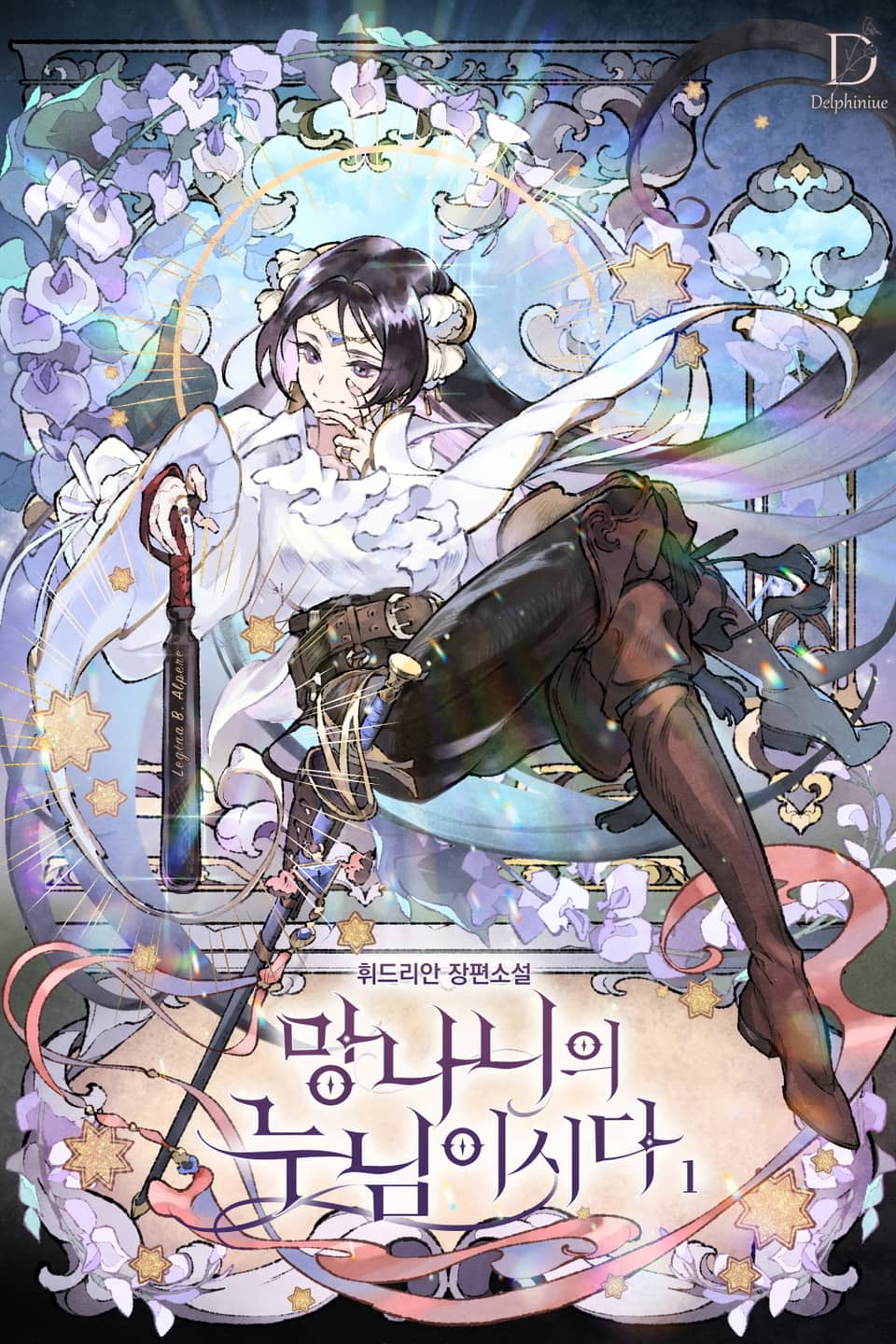 망나니의 누님이시다 1권