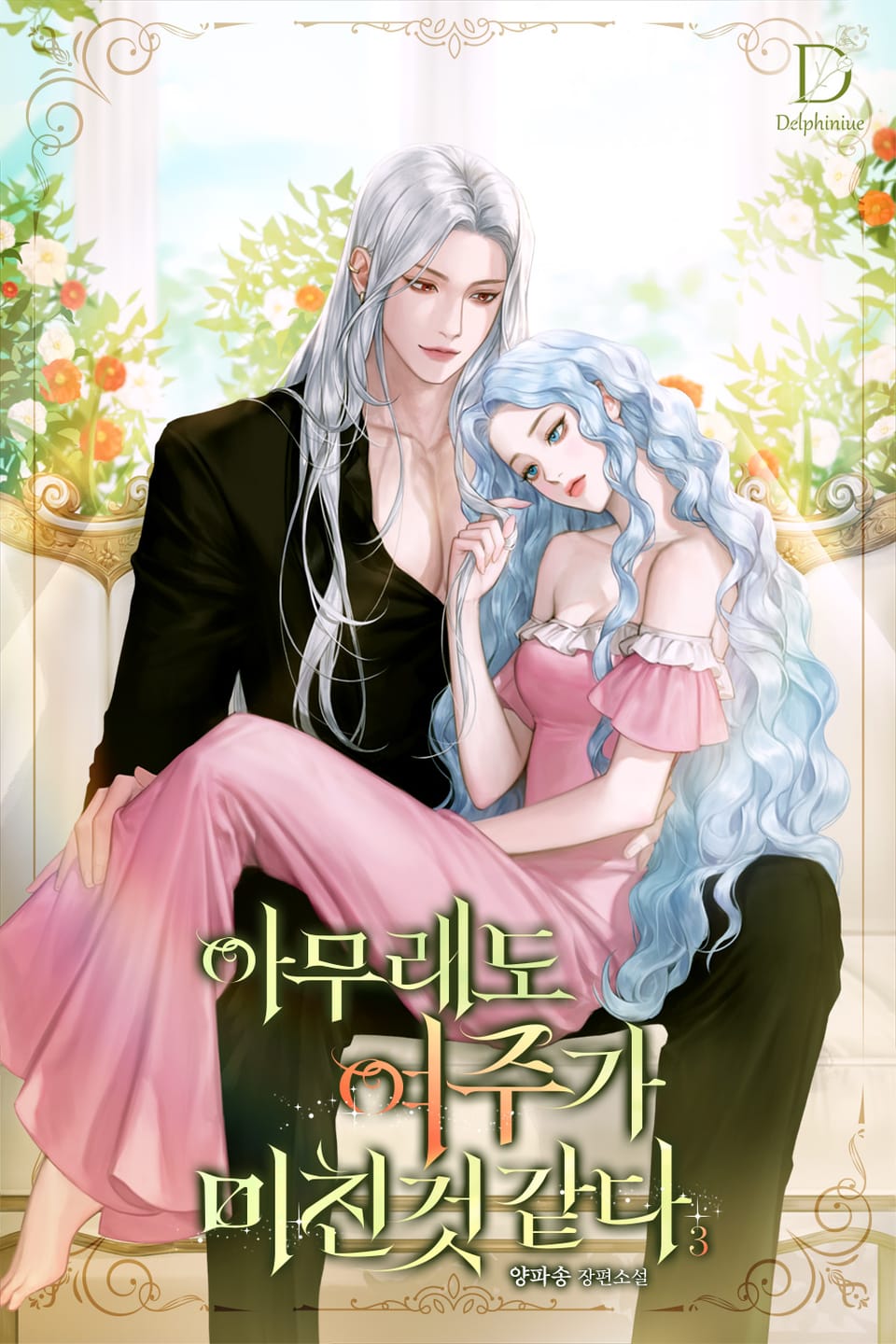 아무래도 여주가 미친 것 같다 3권