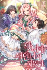 악녀의 새언니가 되었다 표지 이미지