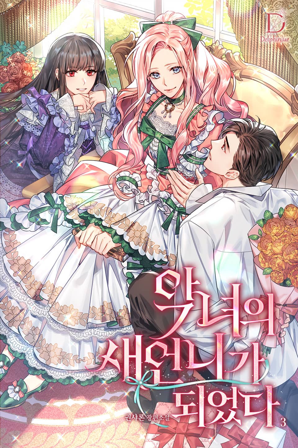 악녀의 새언니가 되었다 3권 (완결)