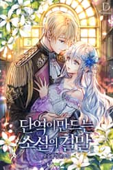 단역이 만드는 소설의 결말 표지 이미지