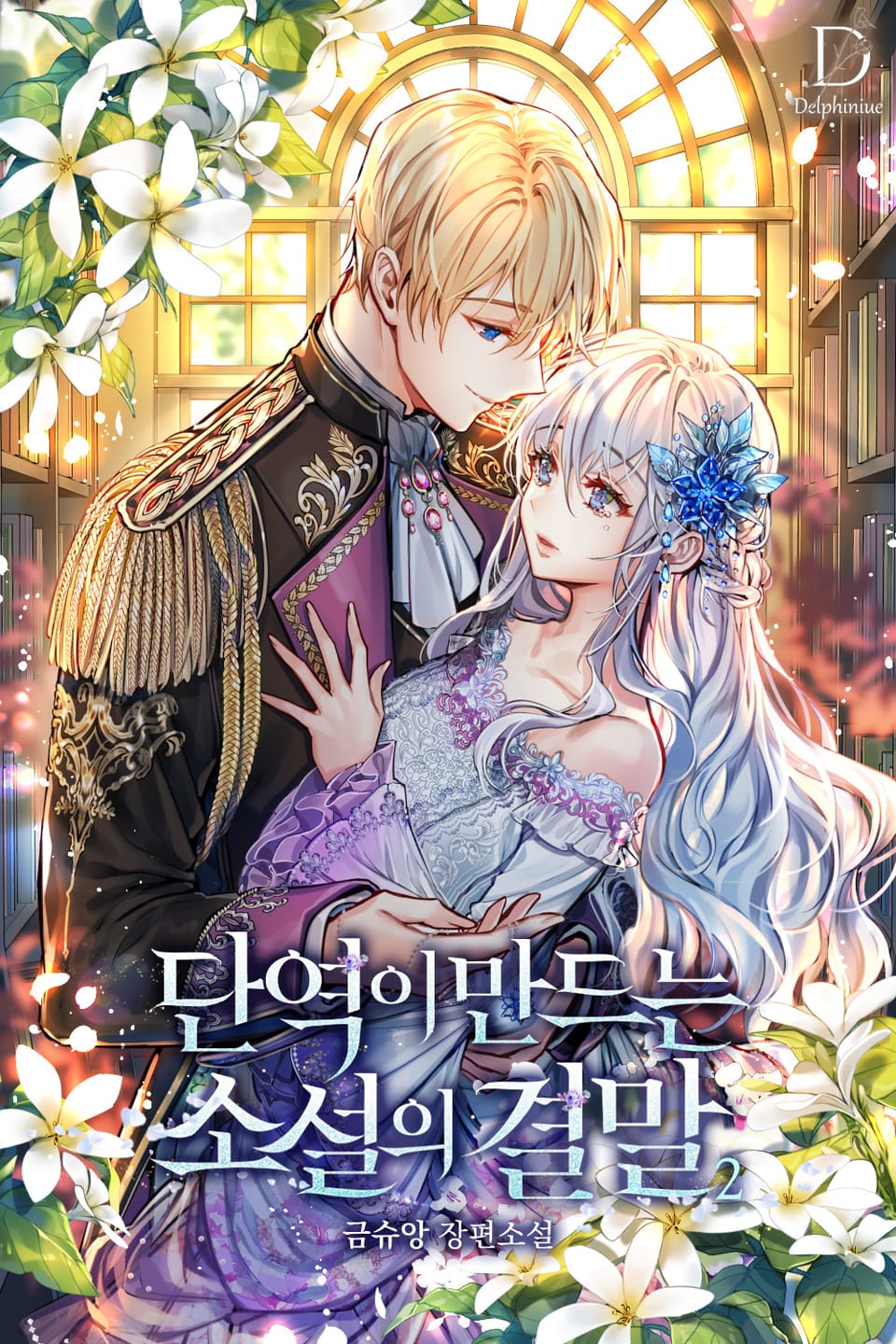 단역이 만드는 소설의 결말 2권