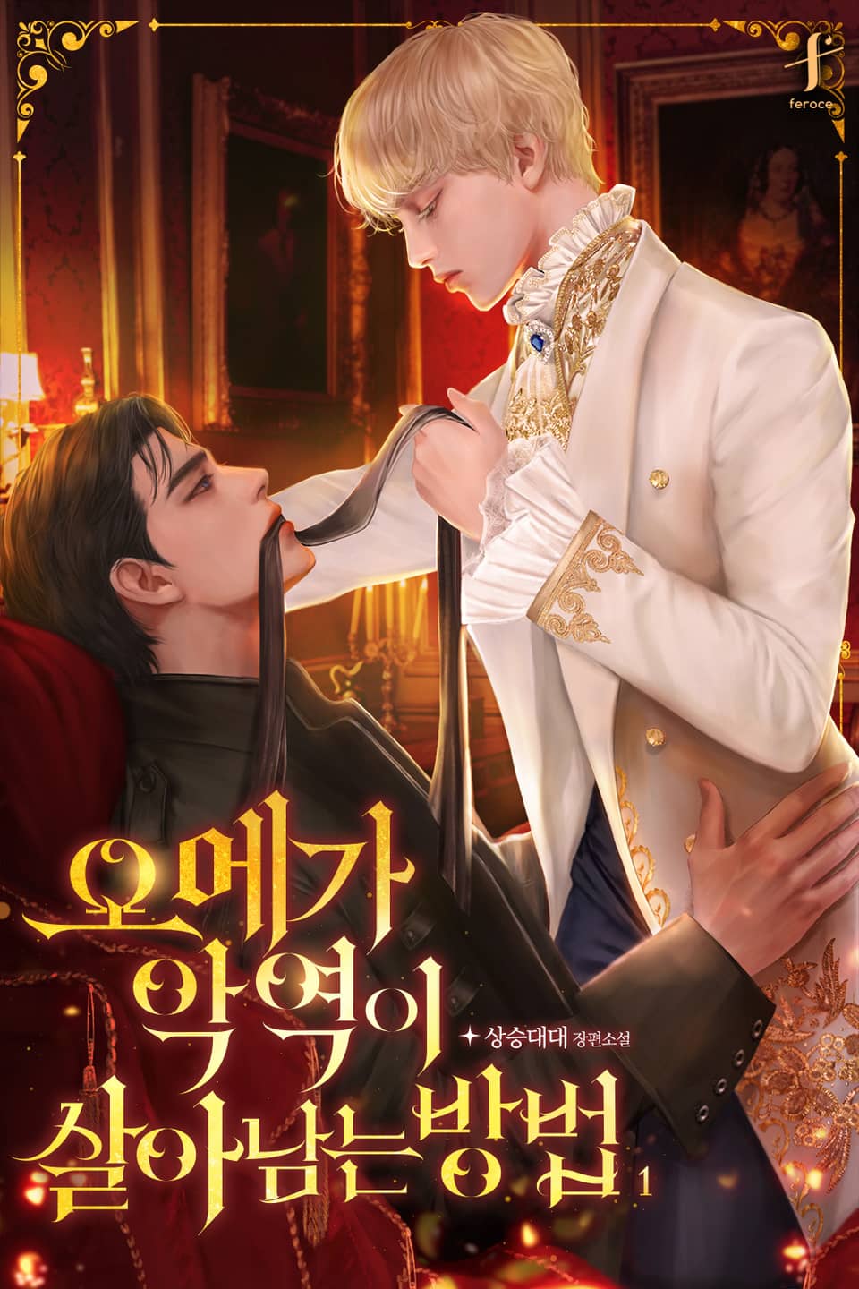 오메가 악역이 살아남는 방법 1권