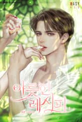 야릇한 레시피 표지 이미지