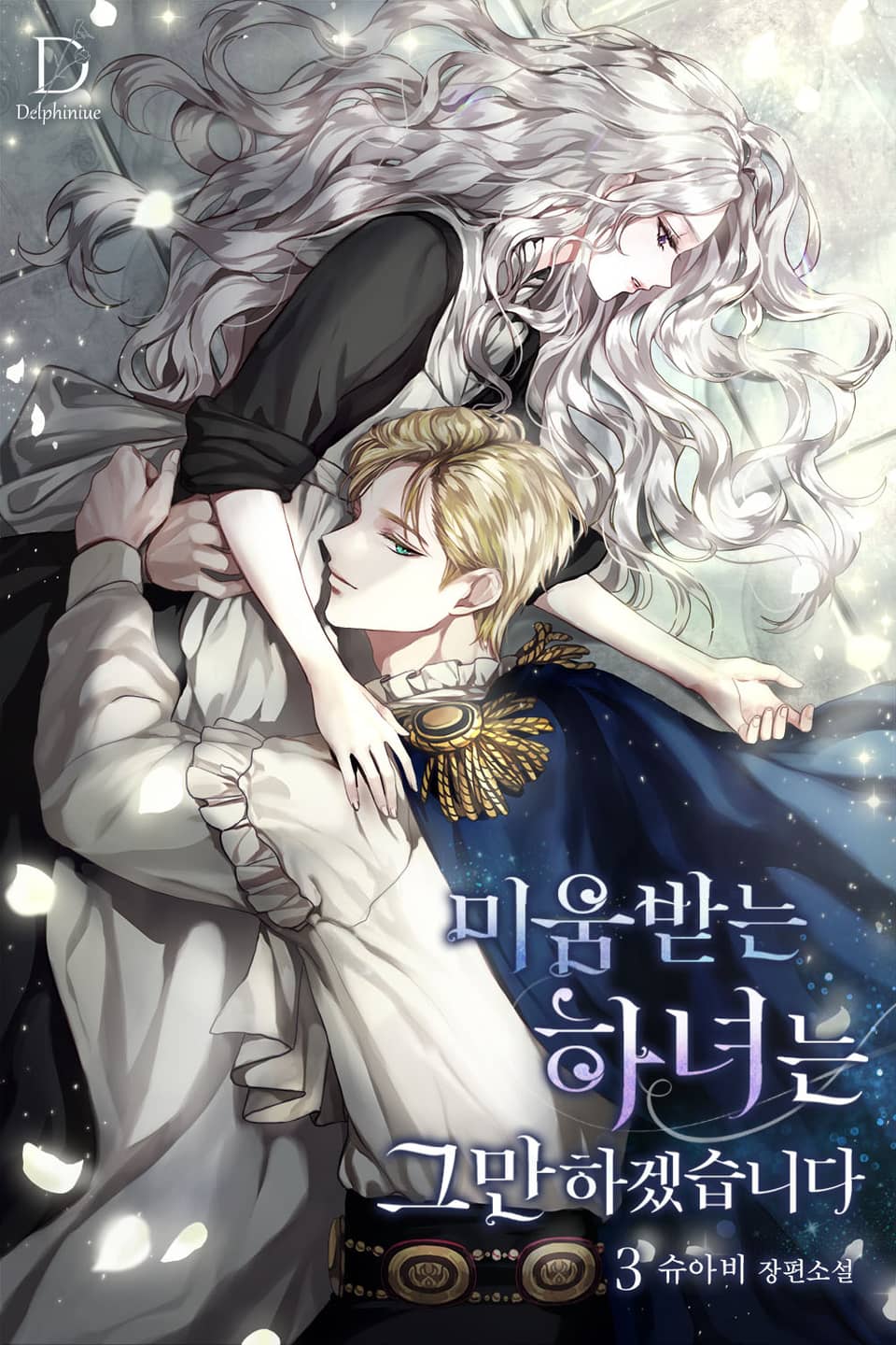 미움받는 하녀는 그만하겠습니다 3권