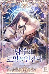 남주가 도망을 안 간다 표지 이미지