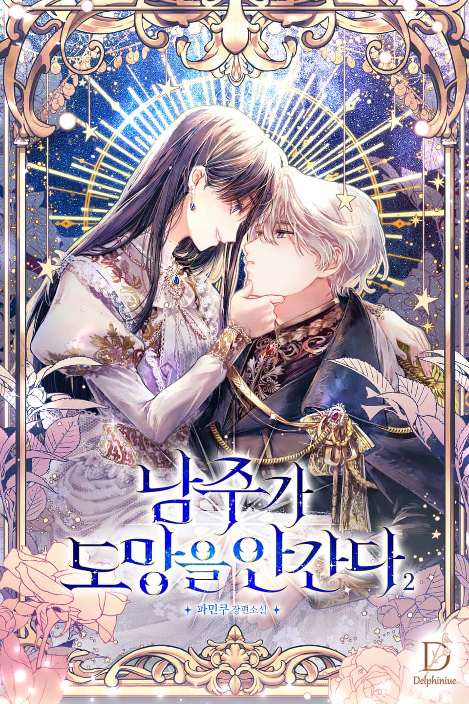 남주가 도망을 안 간다 2권