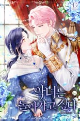 악녀는 돌아가고 싶다 표지 이미지