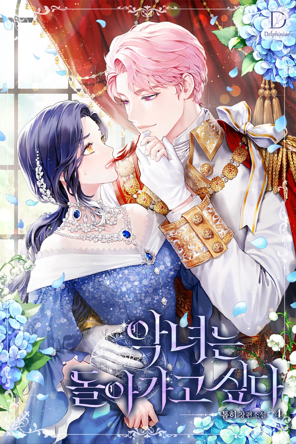 악녀는 돌아가고 싶다 4권 (완결)